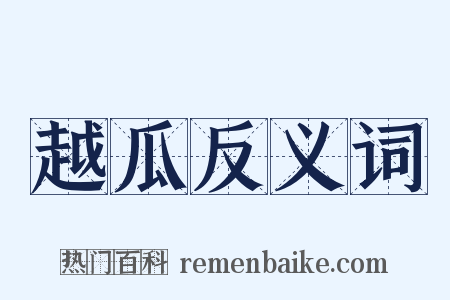 越瓜反义词是什么意思的图片